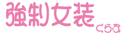 強制女装くらぶ